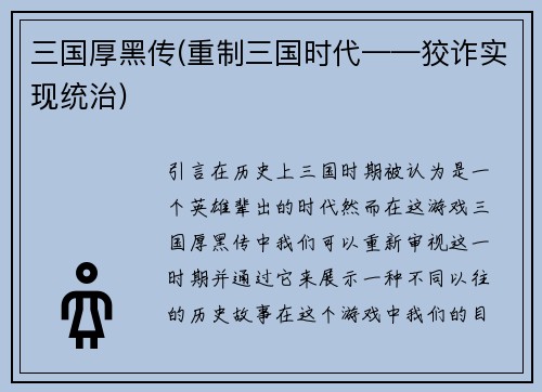三国厚黑传(重制三国时代——狡诈实现统治)