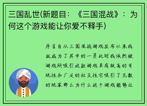 三国乱世(新题目：《三国混战》：为何这个游戏能让你爱不释手)