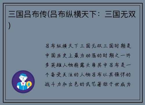 三国吕布传(吕布纵横天下：三国无双)