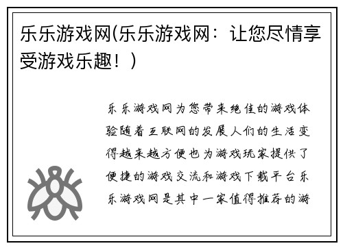 乐乐游戏网(乐乐游戏网：让您尽情享受游戏乐趣！)