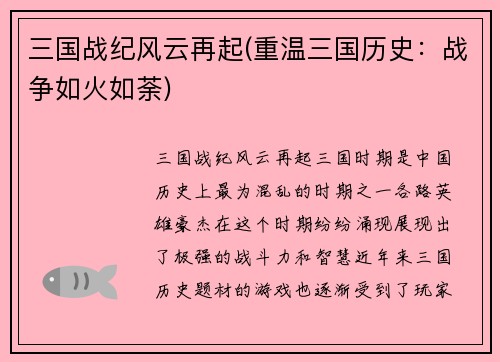 三国战纪风云再起(重温三国历史：战争如火如荼)