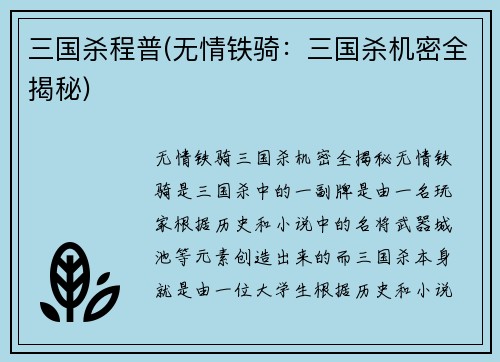 三国杀程普(无情铁骑：三国杀机密全揭秘)