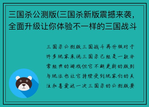 三国杀公测版(三国杀新版震撼来袭，全面升级让你体验不一样的三国战斗)