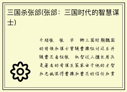 三国杀张郃(张郃：三国时代的智慧谋士)