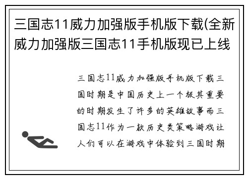 三国志11威力加强版手机版下载(全新威力加强版三国志11手机版现已上线)