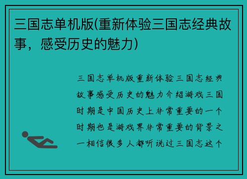 三国志单机版(重新体验三国志经典故事，感受历史的魅力)