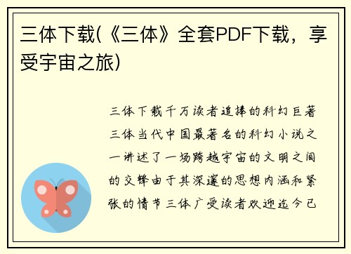三体下载(《三体》全套PDF下载，享受宇宙之旅)