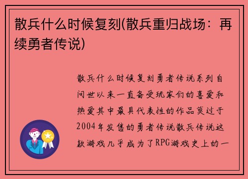 散兵什么时候复刻(散兵重归战场：再续勇者传说)