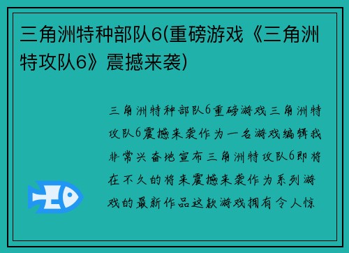 三角洲特种部队6(重磅游戏《三角洲特攻队6》震撼来袭)