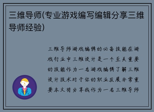 三维导师(专业游戏编写编辑分享三维导师经验)
