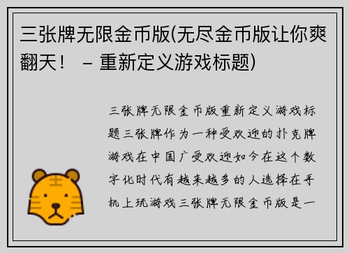 三张牌无限金币版(无尽金币版让你爽翻天！ - 重新定义游戏标题)