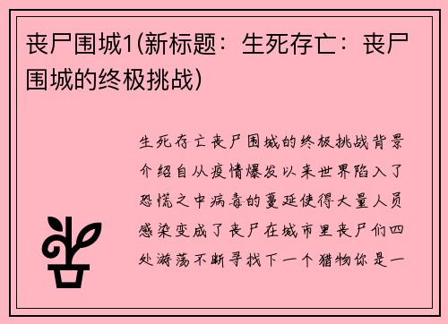 丧尸围城1(新标题：生死存亡：丧尸围城的终极挑战)