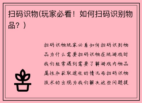扫码识物(玩家必看！如何扫码识别物品？)