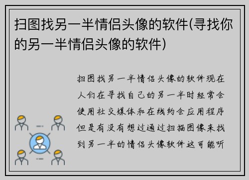 扫图找另一半情侣头像的软件(寻找你的另一半情侣头像的软件)