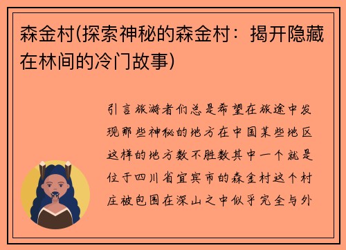 森金村(探索神秘的森金村：揭开隐藏在林间的冷门故事)