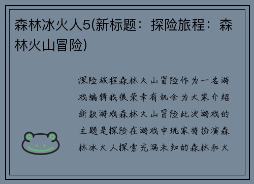 森林冰火人5(新标题：探险旅程：森林火山冒险)