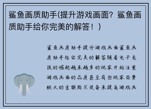 鲨鱼画质助手(提升游戏画面？鲨鱼画质助手给你完美的解答！)