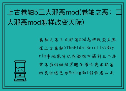 上古卷轴5三大邪恶mod(卷轴之恶：三大邪恶mod怎样改变天际)