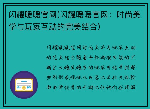 闪耀暖暖官网(闪耀暖暖官网：时尚美学与玩家互动的完美结合)