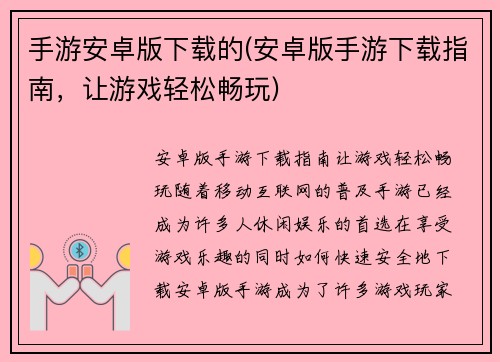 手游安卓版下载的(安卓版手游下载指南，让游戏轻松畅玩)