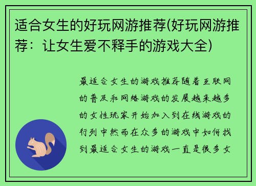 适合女生的好玩网游推荐(好玩网游推荐：让女生爱不释手的游戏大全)