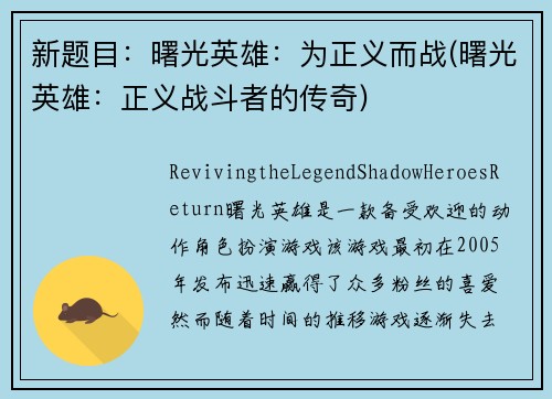 新题目：曙光英雄：为正义而战(曙光英雄：正义战斗者的传奇)