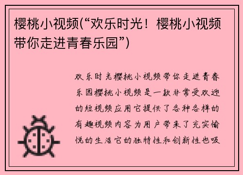 樱桃小视频(“欢乐时光！樱桃小视频带你走进青春乐园”)