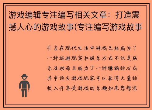 游戏编辑专注编写相关文章：打造震撼人心的游戏故事(专注编写游戏故事，打造震撼人心体验)