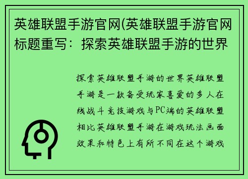英雄联盟手游官网(英雄联盟手游官网标题重写：探索英雄联盟手游的世界)
