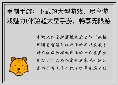 重制手游：下载超大型游戏，尽享游戏魅力(体验超大型手游，畅享无限游戏魅力！)