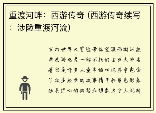 重渡河畔：西游传奇 (西游传奇续写：涉险重渡河流)