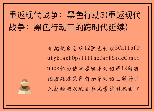 重返现代战争：黑色行动3(重返现代战争：黑色行动三的跨时代延续)