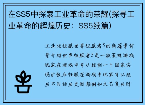 在SS5中探索工业革命的荣耀(探寻工业革命的辉煌历史：SS5续篇)