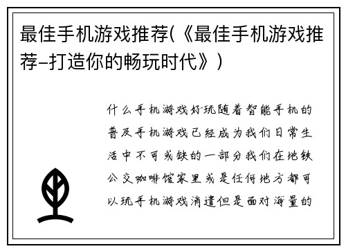 最佳手机游戏推荐(《最佳手机游戏推荐-打造你的畅玩时代》)