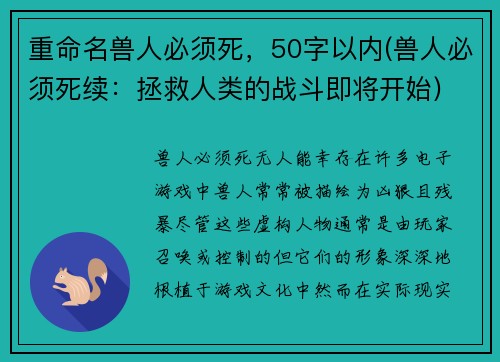 重命名兽人必须死，50字以内(兽人必须死续：拯救人类的战斗即将开始)