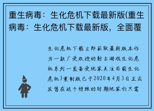 重生病毒：生化危机下载最新版(重生病毒：生化危机下载最新版，全面覆盖原版内容)