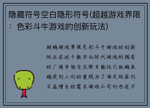 隐藏符号空白隐形符号(超越游戏界限：色彩斗牛游戏的创新玩法)