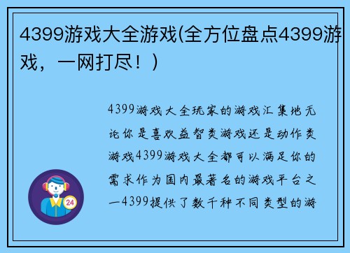 4399游戏大全游戏(全方位盘点4399游戏，一网打尽！)