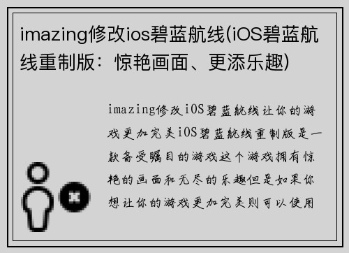 imazing修改ios碧蓝航线(iOS碧蓝航线重制版：惊艳画面、更添乐趣)