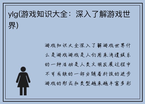 ylg(游戏知识大全：深入了解游戏世界)