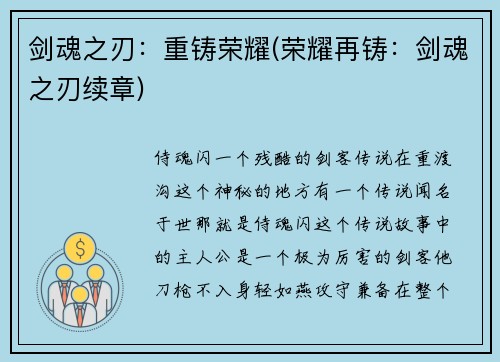 剑魂之刃：重铸荣耀(荣耀再铸：剑魂之刃续章)