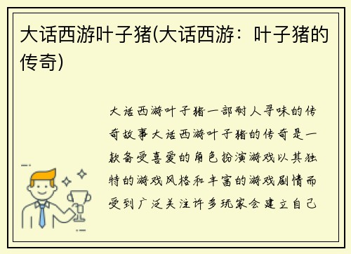 大话西游叶子猪(大话西游：叶子猪的传奇)