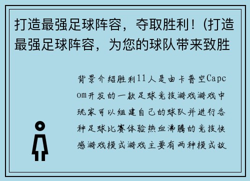 打造最强足球阵容，夺取胜利！(打造最强足球阵容，为您的球队带来致胜之路！)