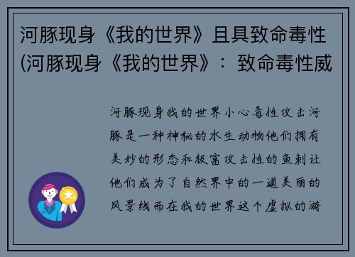 河豚现身《我的世界》且具致命毒性(河豚现身《我的世界》：致命毒性威胁玩家生命！)