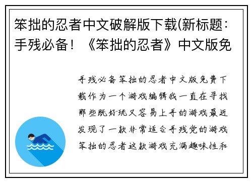 笨拙的忍者中文破解版下载(新标题：手残必备！《笨拙的忍者》中文版免费下载)