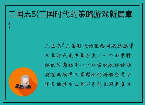 三国志5(三国时代的策略游戏新篇章)