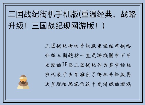 三国战纪街机手机版(重温经典，战略升级！三国战纪现网游版！)