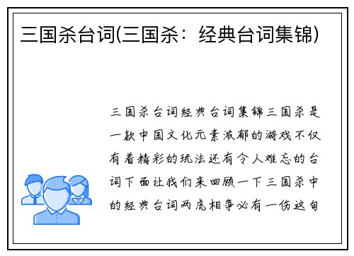 三国杀台词(三国杀：经典台词集锦)