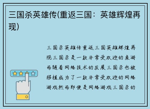 三国杀英雄传(重返三国：英雄辉煌再现)