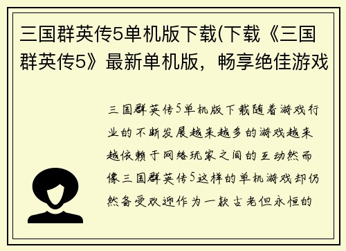 三国群英传5单机版下载(下载《三国群英传5》最新单机版，畅享绝佳游戏体验！)